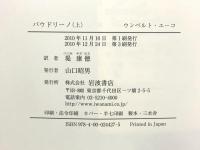 バウドリーノ上・下セット 岩波書店 ウンベルト・エーコ
