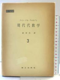 現代代数学 3 東京図書 ファン デル ヴェルデン 訳：銀林浩