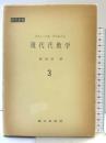 現代代数学 3 東京図書 ファン デル ヴェルデン 訳：銀林浩