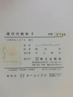 現代代数学 3 東京図書 ファン デル ヴェルデン 訳：銀林浩