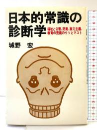 日本的常識の診断学―福祉と公害、防衛、実力主義、教育の荒廃のウソとマコト 株式会社日新報道 城野宏