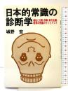 日本的常識の診断学―福祉と公害、防衛、実力主義、教育の荒廃のウソとマコト 株式会社日新報道 城野宏