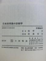 日本的常識の診断学―福祉と公害、防衛、実力主義、教育の荒廃のウソとマコト 株式会社日新報道 城野宏