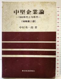 中堅企業論 (増補第2版)-1960年代と70年代-東洋経済新報社 中村秀一郎