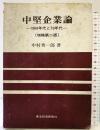中堅企業論 (増補第2版)-1960年代と70年代-東洋経済新報社 中村秀一郎
