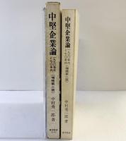中堅企業論 (増補第2版)-1960年代と70年代-東洋経済新報社 中村秀一郎
