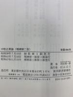 中堅企業論 (増補第2版)-1960年代と70年代-東洋経済新報社 中村秀一郎