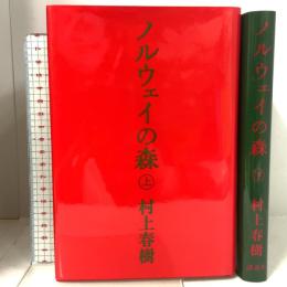 ノルウェイの森　上・下巻セット  講談社 村上春樹