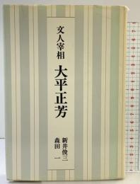 文人宰相大平正芳 春秋社 新井俊三・森田一：共著