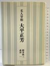 文人宰相大平正芳 春秋社 新井俊三・森田一：共著