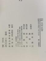 文人宰相大平正芳 春秋社 新井俊三・森田一：共著