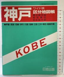 神戸区分地図帳 ワイド版: 周辺都市図・町名索引・各区拡大図 日地出版