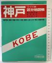神戸区分地図帳 ワイド版: 周辺都市図・町名索引・各区拡大図 日地出版