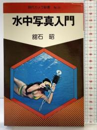 水中写真入門 現代カメラ新書（NO.34） 朝日ソノラマ 館石昭
