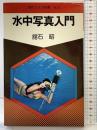 水中写真入門 現代カメラ新書（NO.34） 朝日ソノラマ 館石昭