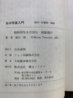 水中写真入門 現代カメラ新書（NO.34） 朝日ソノラマ 館石昭