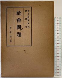 社会問題 櫛田民蔵全集〈第4巻〉改造社 櫛田民蔵