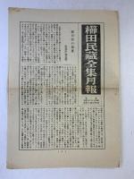 社会問題 櫛田民蔵全集〈第4巻〉改造社 櫛田民蔵