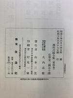 社会問題 櫛田民蔵全集〈第4巻〉改造社 櫛田民蔵