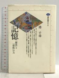 記憶: 創造と想起の力 (講談社選書メチエ 93) 講談社 港 千尋