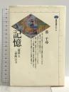記憶: 創造と想起の力 (講談社選書メチエ 93) 講談社 港 千尋