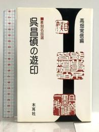 呉昌碩の遊印: 篆刻名品選 木耳社 高畑常信