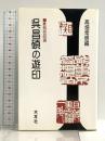 呉昌碩の遊印: 篆刻名品選 木耳社 高畑常信