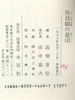 呉昌碩の遊印: 篆刻名品選 木耳社 高畑常信