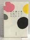 落としぶたと鍋つかみ 朝日新聞出版 本上まなみ