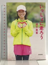 いっしょに走ろう 芸術新聞社 道下美里