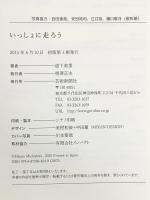 いっしょに走ろう 芸術新聞社 道下美里