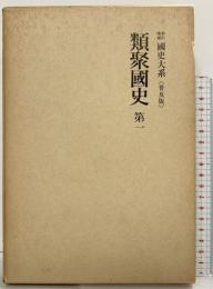 新訂増補(国史大系) 普及版 類聚国史 第1  吉川弘文館 国史大系編修会 黒板勝美