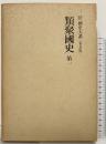 新訂増補(国史大系) 普及版 類聚国史 第1  吉川弘文館 国史大系編修会 黒板勝美