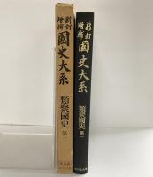 新訂増補(国史大系) 普及版 類聚国史 第1  吉川弘文館 国史大系編修会 黒板勝美