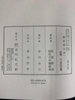 新訂増補(国史大系) 普及版 類聚国史 第1  吉川弘文館 国史大系編修会 黒板勝美