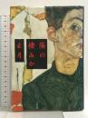 蔭の棲みか 文藝春秋 玄月