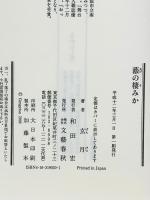 蔭の棲みか 文藝春秋 玄月