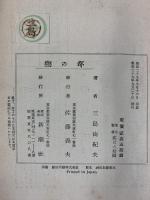 恋の都 (戀の都) 株式会社新潮社 三島由紀夫