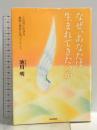 なぜ、あなたは生まれてきたのか 青春出版社 池川 明