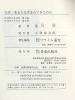 なぜ、あなたは生まれてきたのか 青春出版社 池川 明