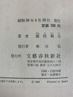人事異動 文藝春秋 源氏鶏太