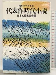 代表作時代小説 昭和五十五年度 日本文藝家協会編（26）株式会社東京文藝社 編纂：日本文藝家協会 昭和55年
