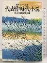 代表作時代小説 昭和五十五年度 日本文藝家協会編（26）株式会社東京文藝社 編纂：日本文藝家協会 昭和55年