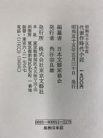 代表作時代小説 昭和五十五年度 日本文藝家協会編（26）株式会社東京文藝社 編纂：日本文藝家協会 昭和55年