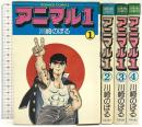 アニマル1(ワン) 1～4巻 日本文芸社 川崎のぼる (全4巻セット)