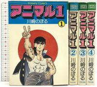 アニマル1(ワン) 1～4巻 日本文芸社 川崎のぼる (全4巻セット)