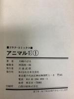 アニマル1(ワン) 1～4巻 日本文芸社 川崎のぼる (全4巻セット)