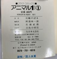 アニマル1(ワン) 1～4巻 日本文芸社 川崎のぼる (全4巻セット)