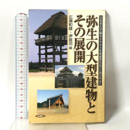 弥生の大型建物とその展開 (日本考古学協会2003年度滋賀大会シンポジウム 1) サンライズ出版 広瀬和雄