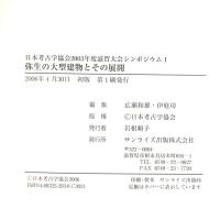 弥生の大型建物とその展開 (日本考古学協会2003年度滋賀大会シンポジウム 1) サンライズ出版 広瀬和雄